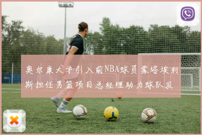 奥尔康大学引入前NBA球员蒙塔埃利斯担任男篮项目总经理助力球队发展