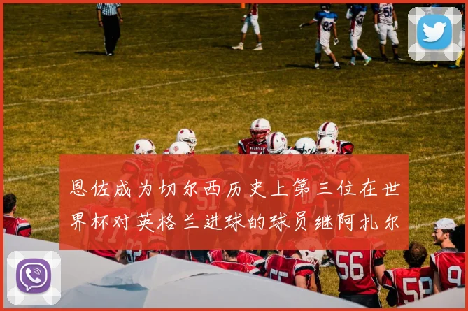 恩佐成为切尔西历史上第三位在世界杯对英格兰进球的球员继阿扎尔之后