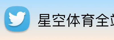 星空体育全站 Logo